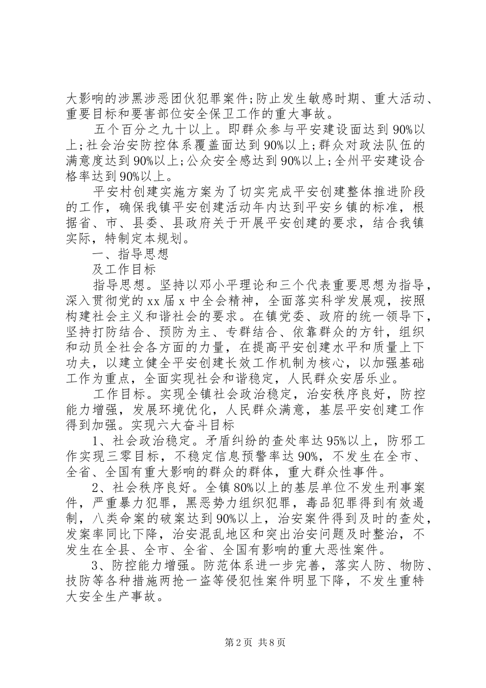 村级平安创建实施方案_第2页