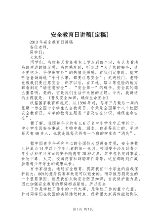 安全教育日演讲稿[定稿]