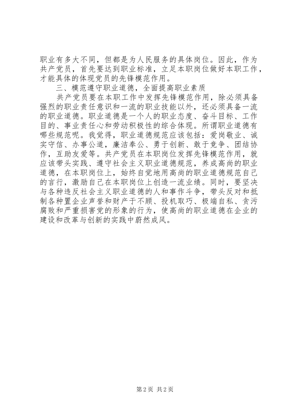 立足本职岗位发挥党员模范作用发言_1_第2页