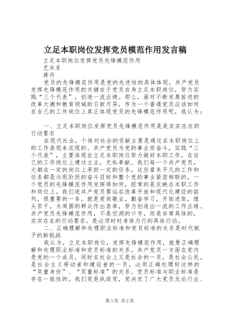 立足本职岗位发挥党员模范作用发言_1