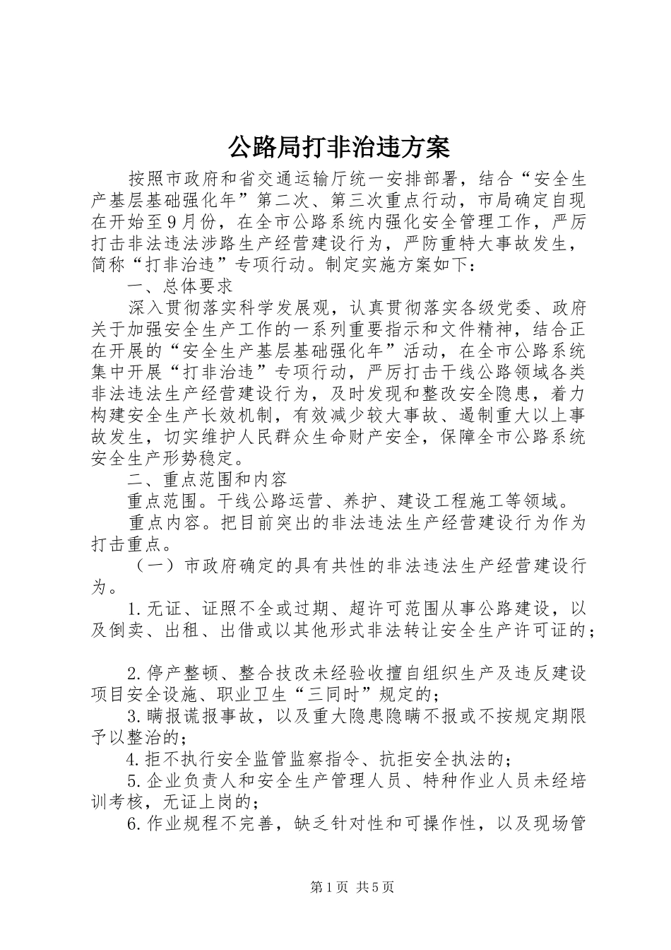 公路局打非治违方案_第1页