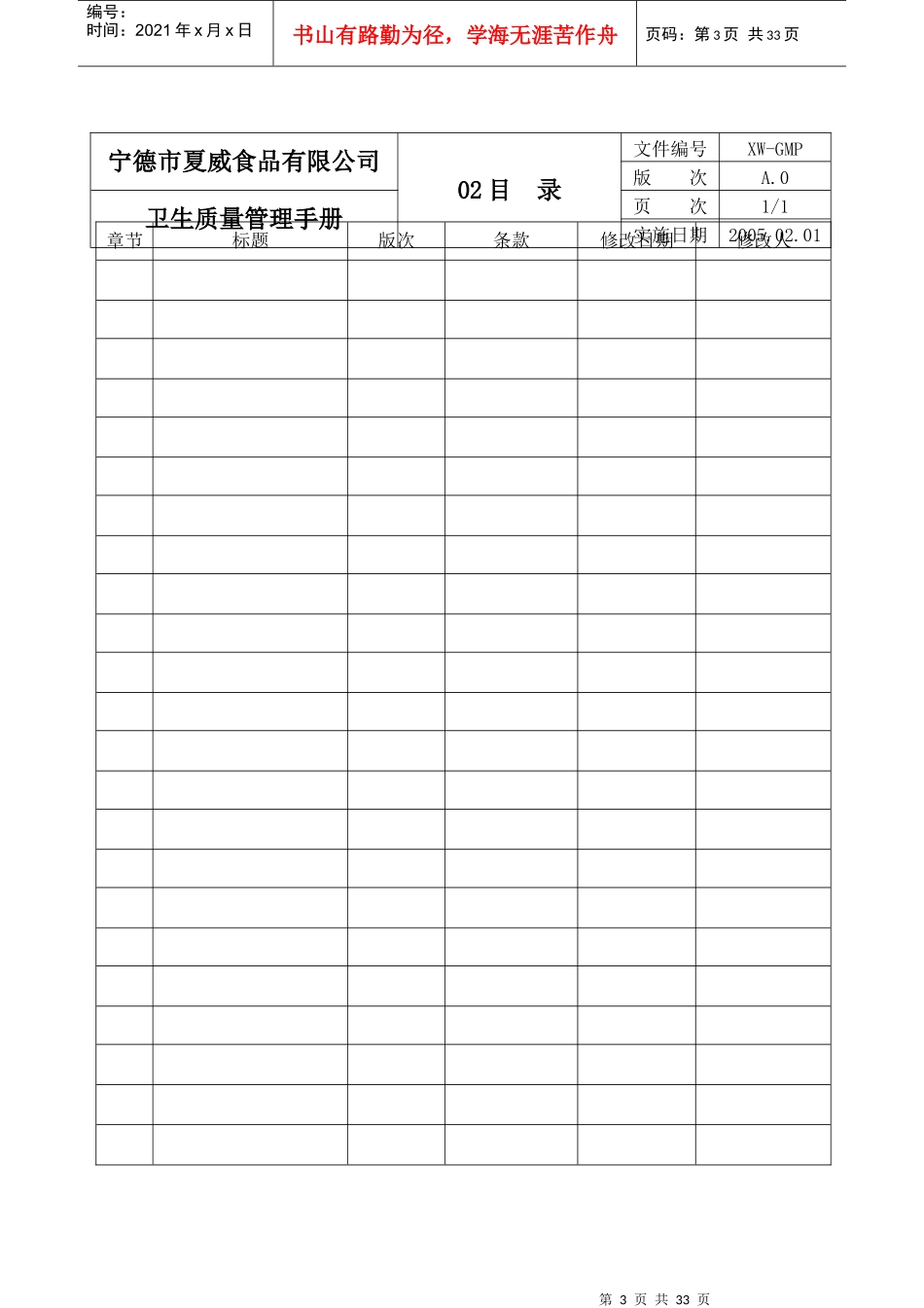 宁德市某食品公司卫生质量管理手册_第3页