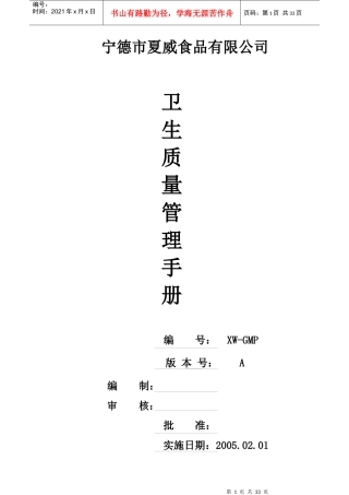 宁德市某食品公司卫生质量管理手册