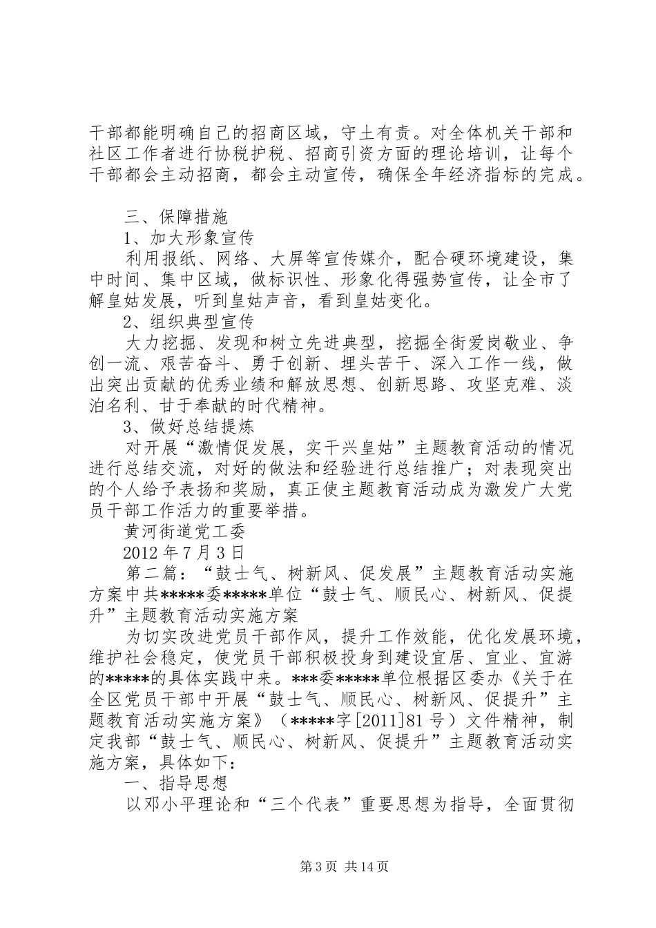 激情促发展、实干兴皇姑主题教育活动实施方案_第3页