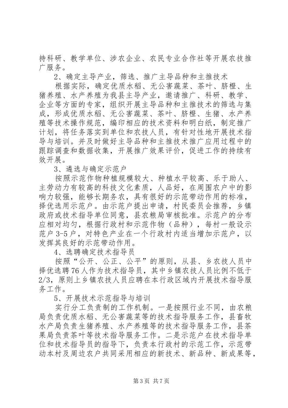 基层农技推广工作方案_第3页