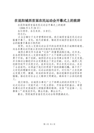 在昆阳城西首届农民运动会开幕式上的演讲致辞范文