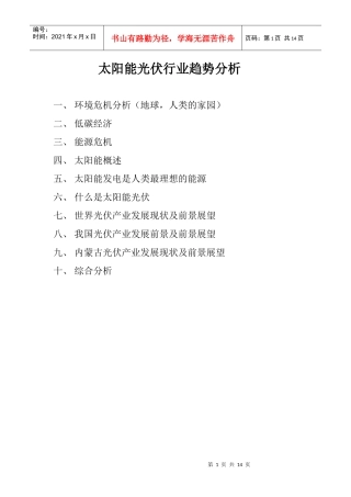 太阳能光伏行业趋势分析(新)