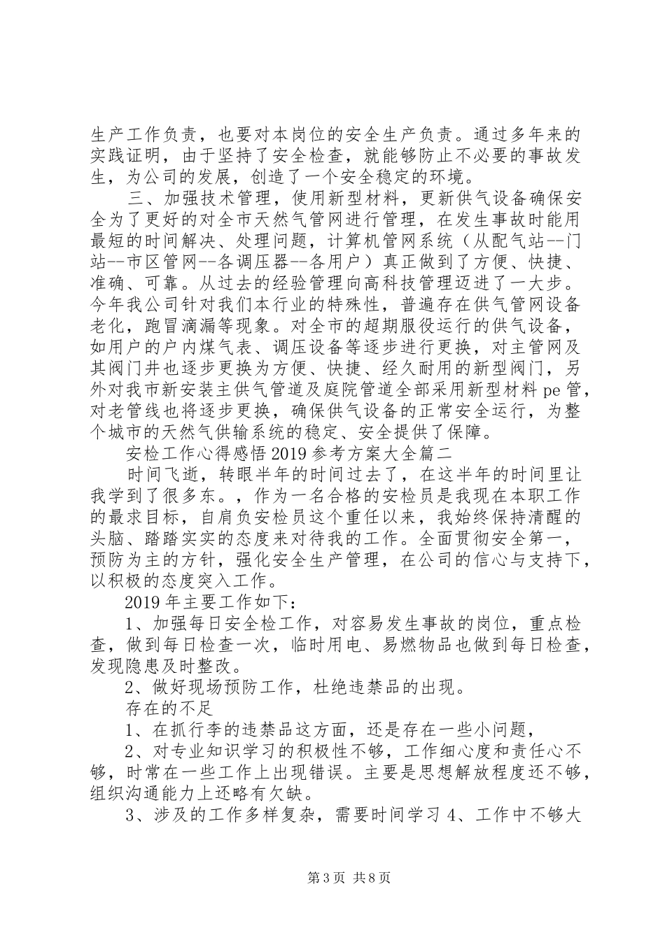 安检工作心得感悟20XX年参考方案大全_第3页