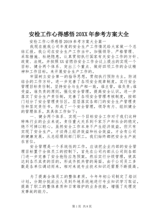 安检工作心得感悟20XX年参考方案大全