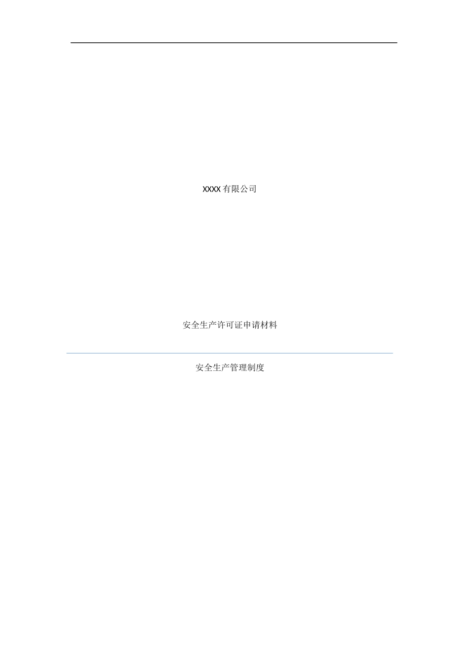 安全生产管理制度（DOC32页）_第1页