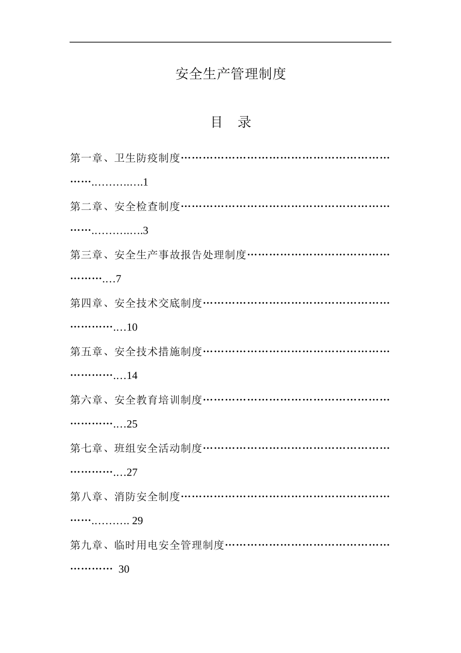 安全生产管理制度（DOC32页）_第2页