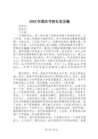 20XX年国庆节校长发言