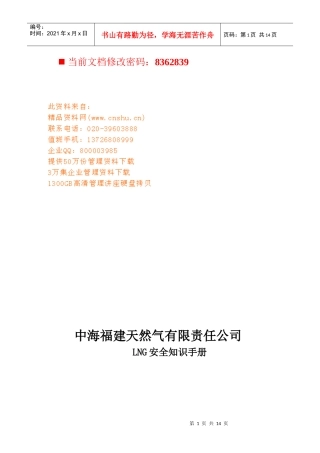 天然气公司安全知识标准手册