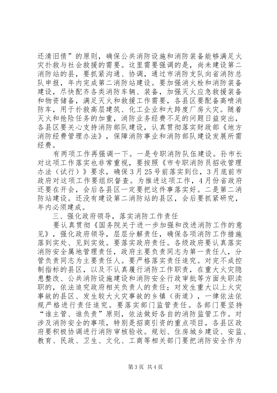 书记在消防工作部署会发言稿_第3页