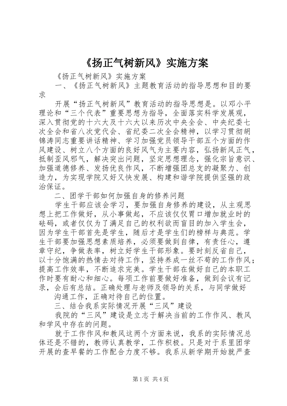 《扬正气树新风》实施方案_第1页