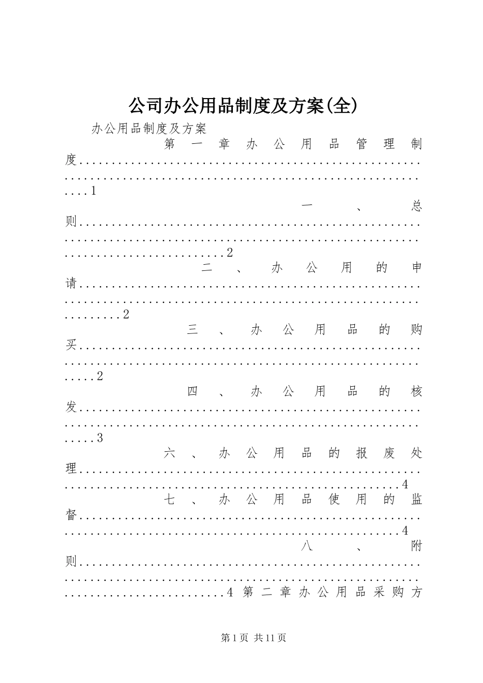 公司办公用品制度及方案(全)_第1页