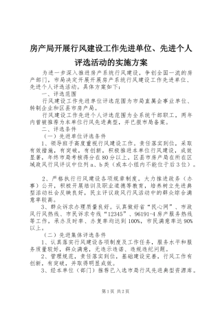房产局开展行风建设工作先进单位、先进个人评选活动的实施方案