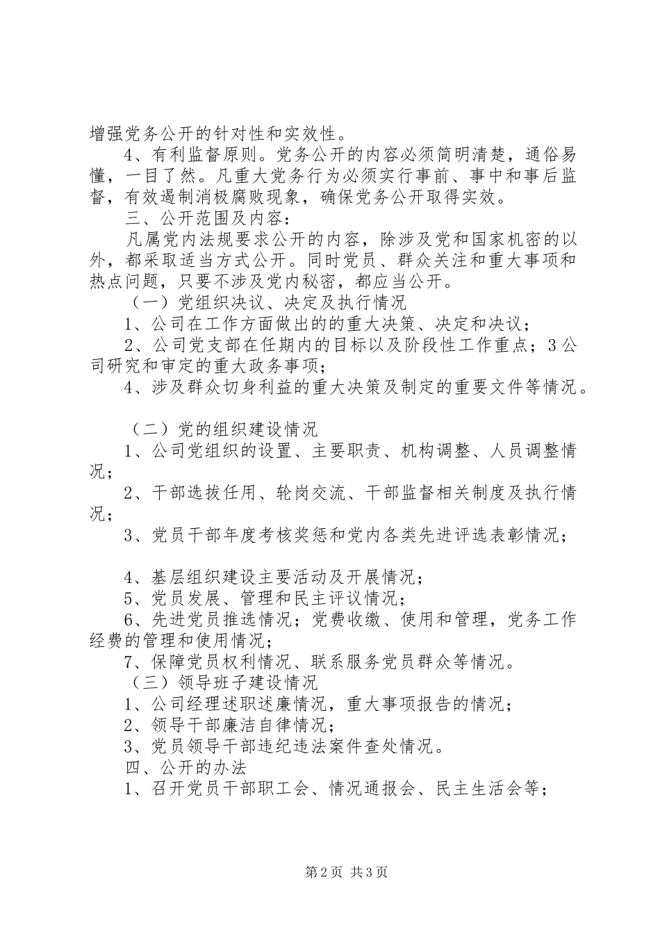 XX县区学院路小学党务公开工作实施方案5篇_第2页