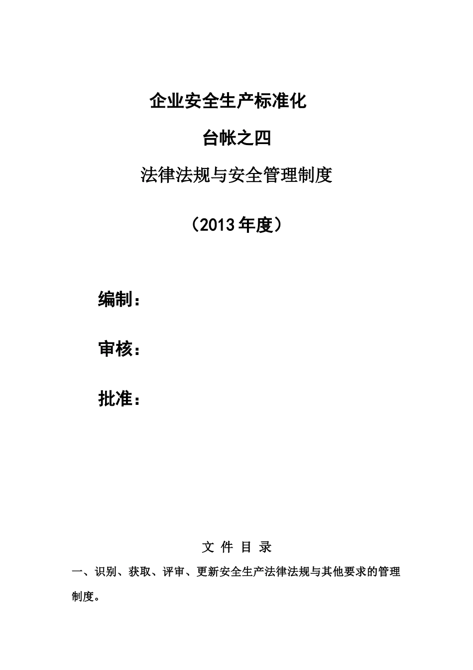 安全生产标准化台帐之四法律法规与安全管理制度_第2页