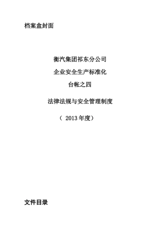 安全生产标准化台帐之四法律法规与安全管理制度