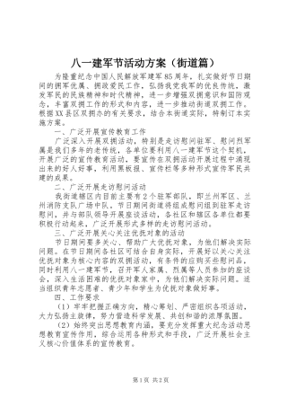 八一建军节活动方案（街道篇）