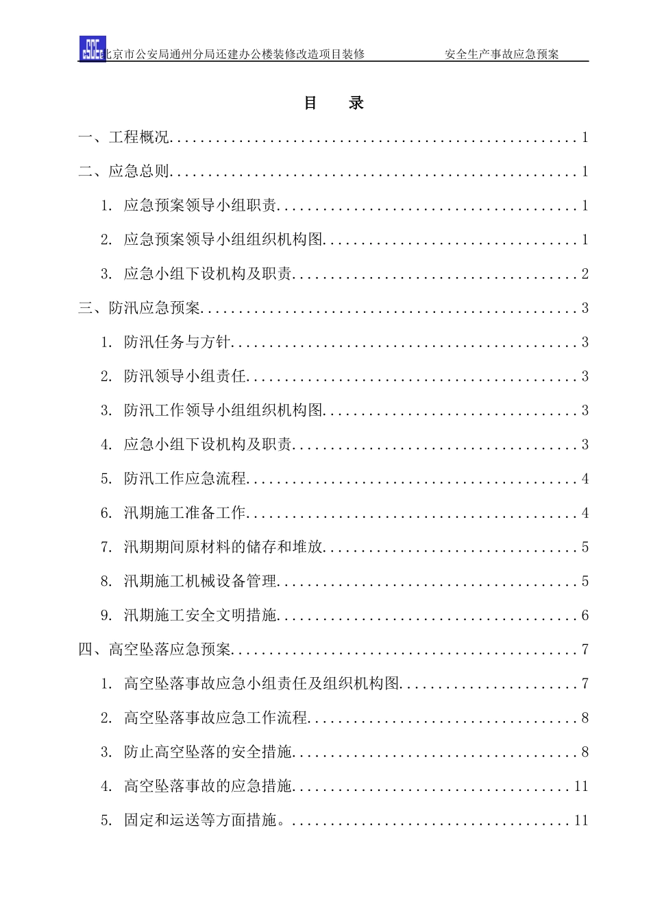 安全生产事故应急预案(最终版)_第2页