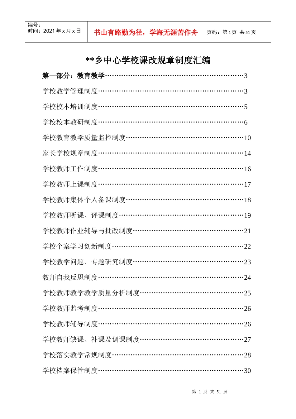 学校课改制度汇编_第1页