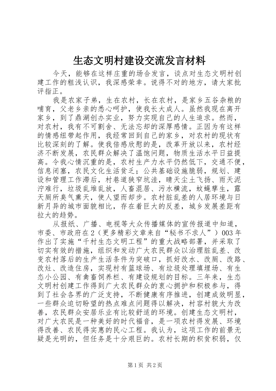 生态文明村建设交流发言材料提纲范文_第1页