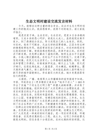 生态文明村建设交流发言材料提纲范文