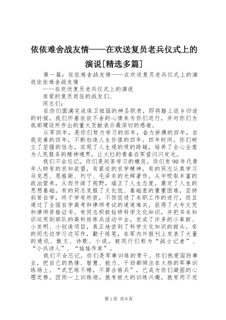 依依难舍战友情——在欢送复员老兵仪式上的演说稿[精选多篇]