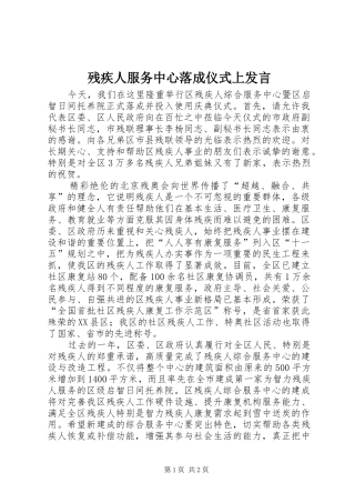 残疾人服务中心落成仪式上发言稿