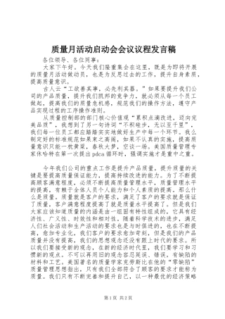 质量月活动启动会会议议程发言稿范文