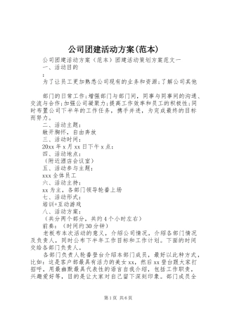 公司团建活动方案(范本)