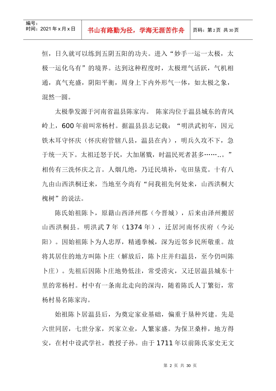 太极拳的源流发展演变及功法套路_第2页