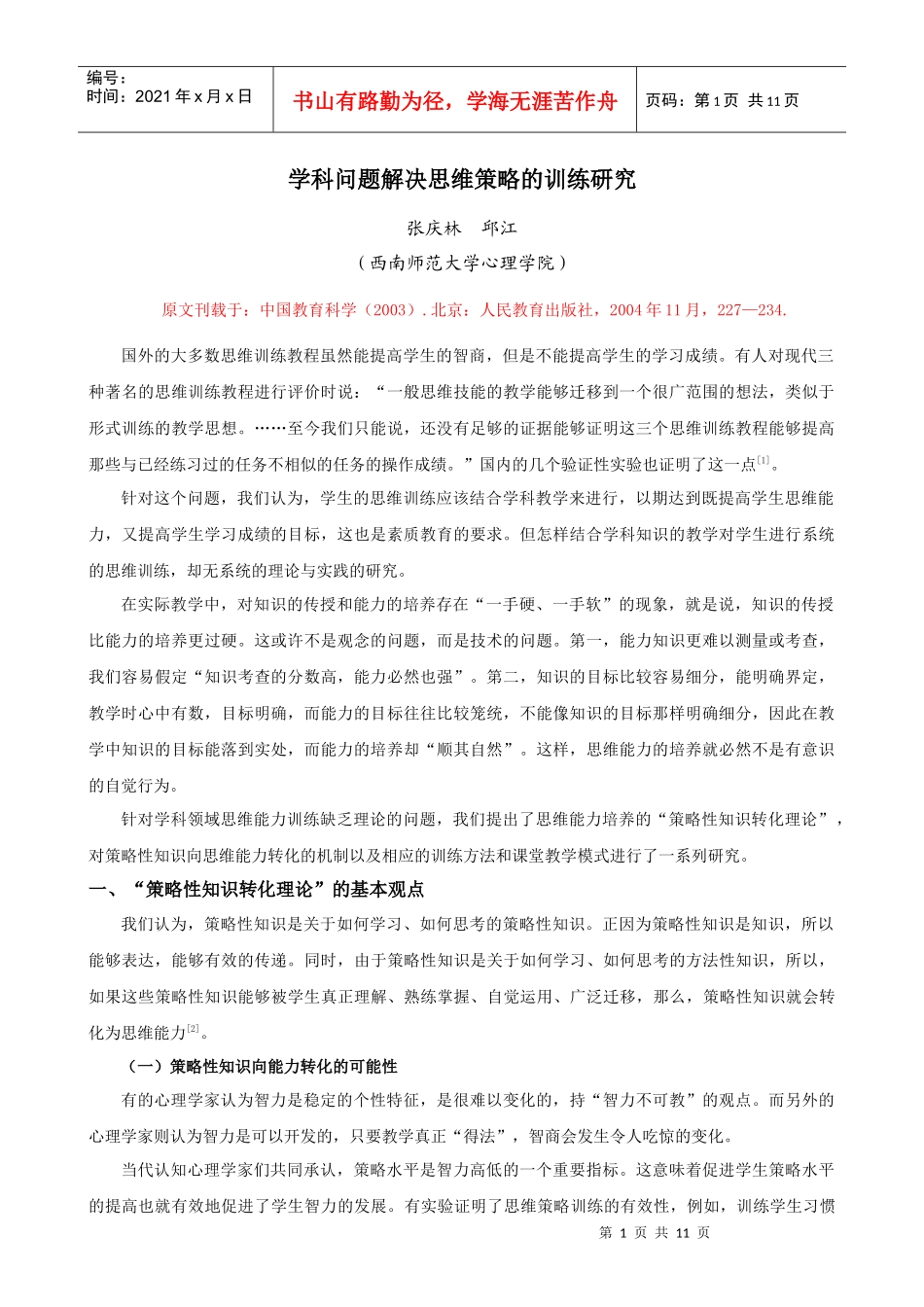 学科问题解决思维策略的训练研究_第1页