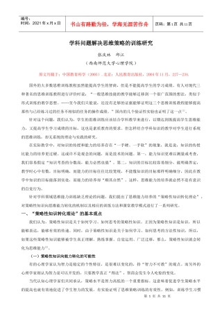 学科问题解决思维策略的训练研究