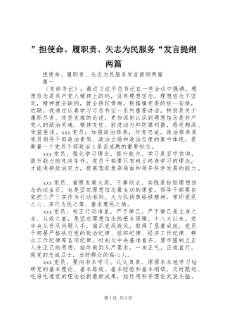 ”担使命、履职责、矢志为民服务“发言提纲材料两篇