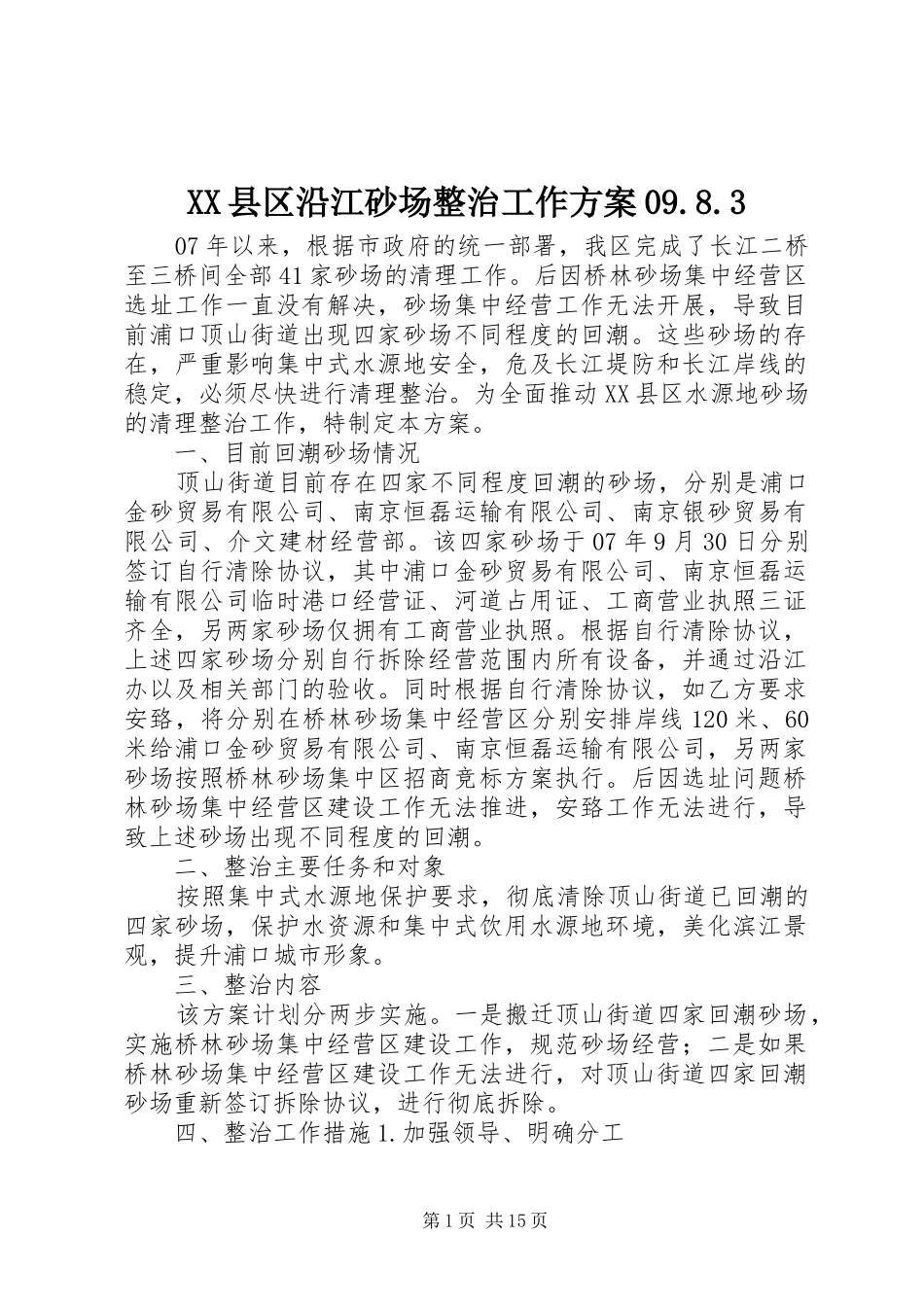 XX县区沿江砂场整治工作方案09.8.3_第1页