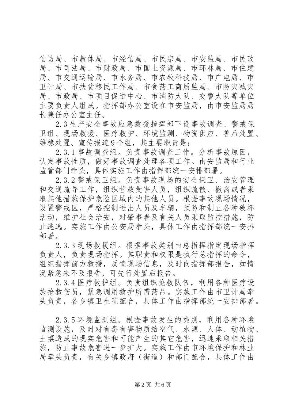 XX年生产安全事故应急预案_第2页