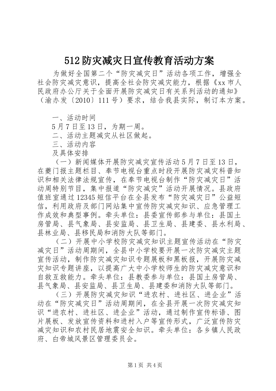 512防灾减灾日宣传教育活动方案_第1页