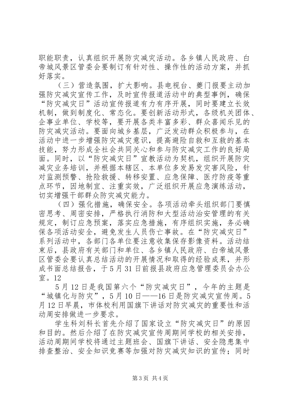 512防灾减灾日宣传教育活动方案_第3页