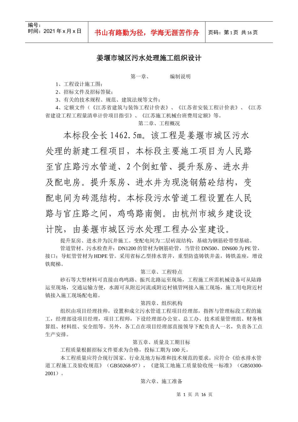 姜堰市城区污水处理施工组织设计_第1页