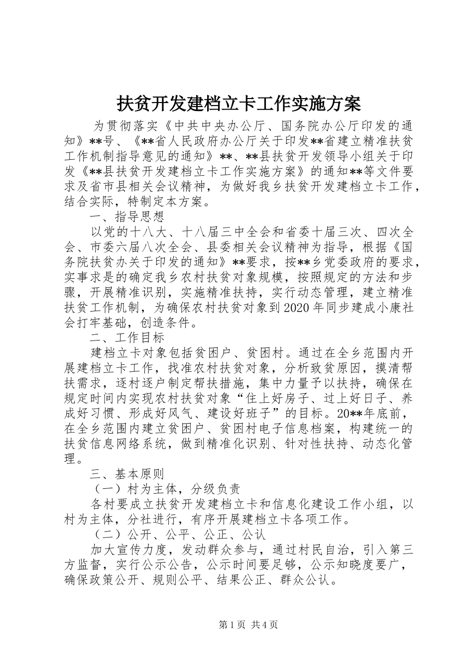 扶贫开发建档立卡工作实施方案_第1页