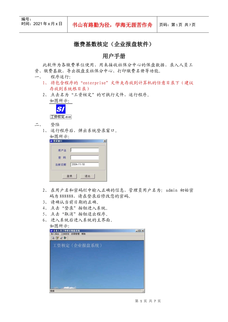 天津社保企业报盘用户手册_第1页