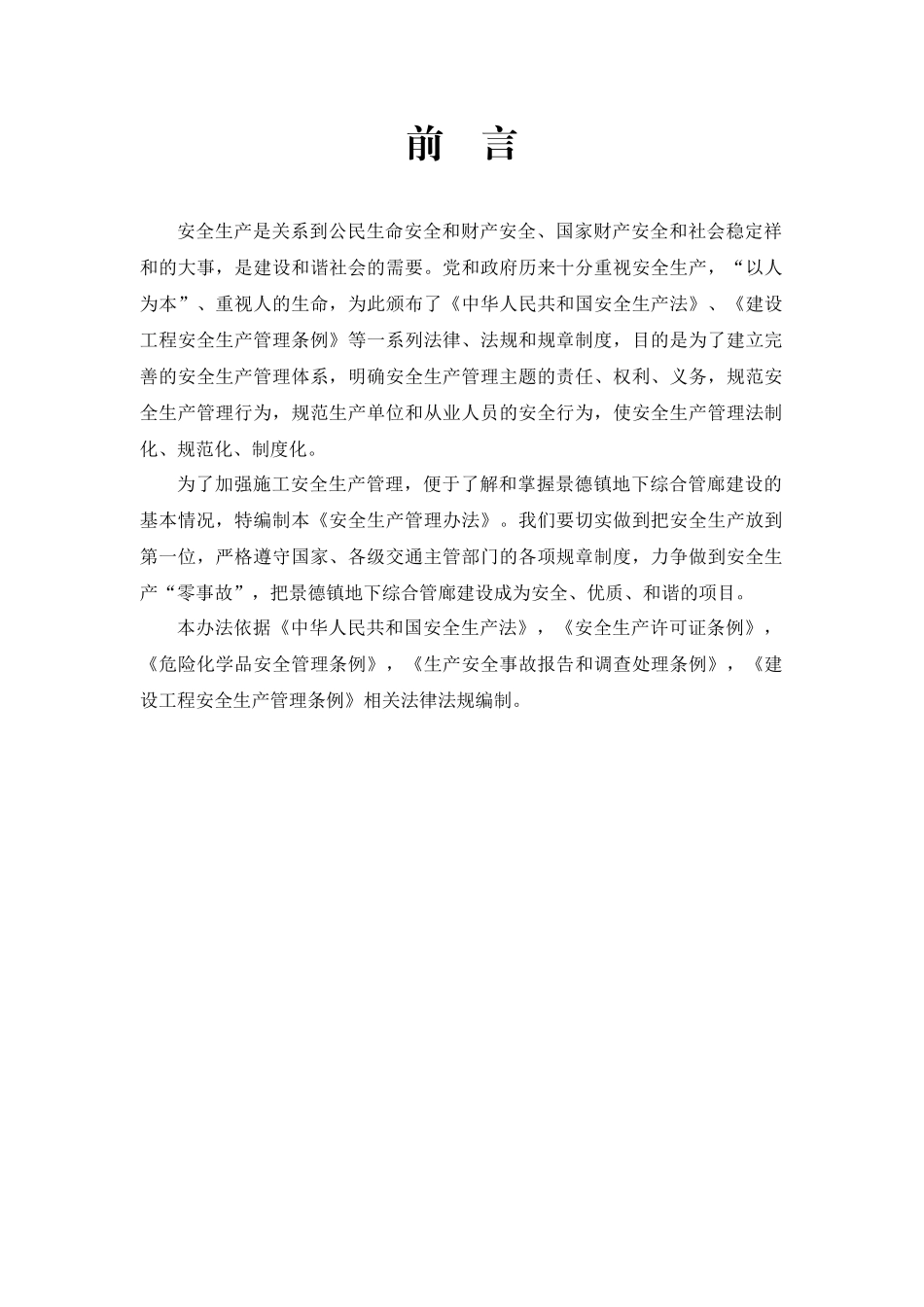 安全生产管理办法(景德镇铁城)_第3页