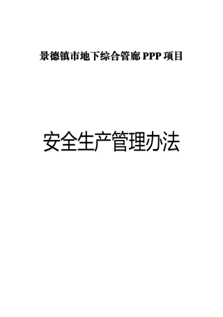 安全生产管理办法(景德镇铁城)