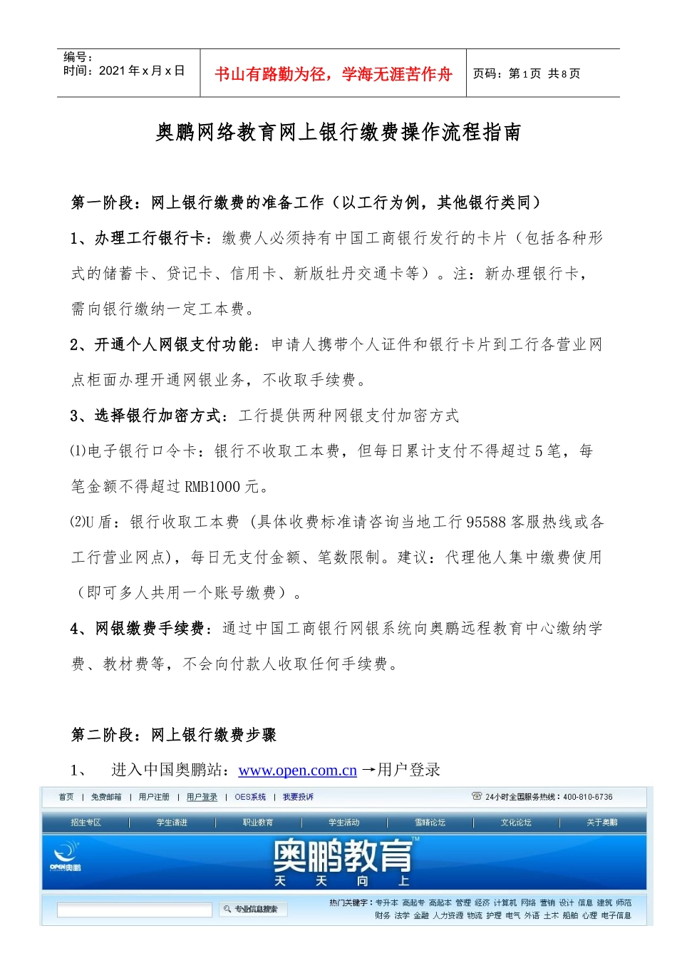 奥鹏网络教育网上银行缴费操作流程指南_第1页