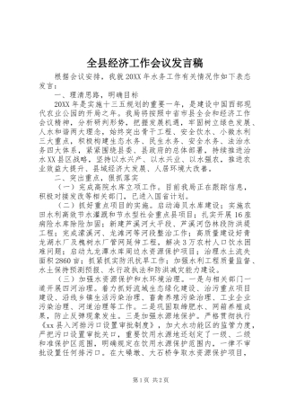 全县经济工作会议发言