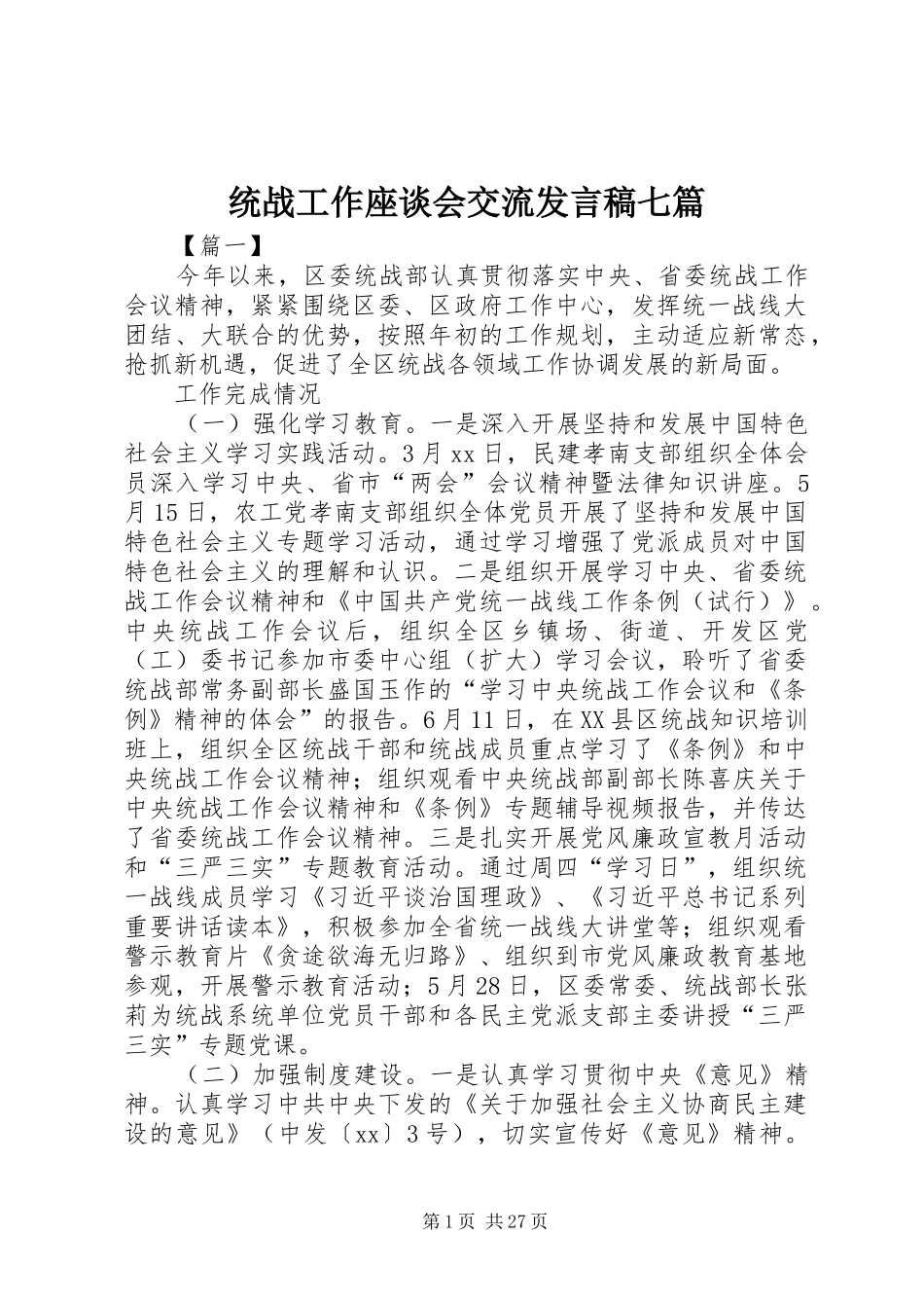 统战工作座谈会交流发言七篇_第1页