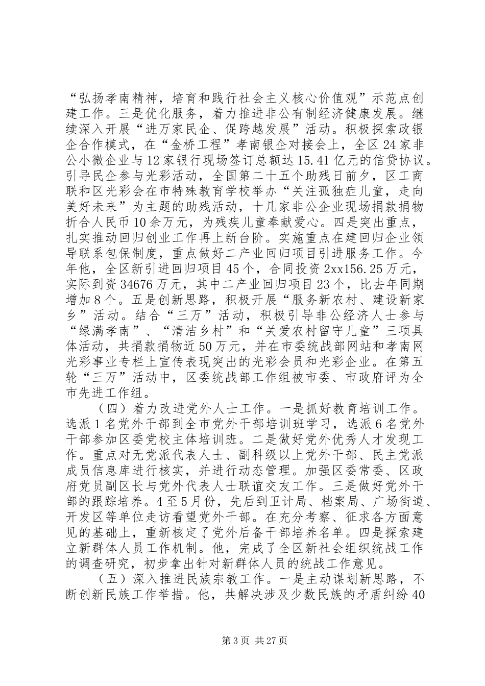统战工作座谈会交流发言七篇_第3页